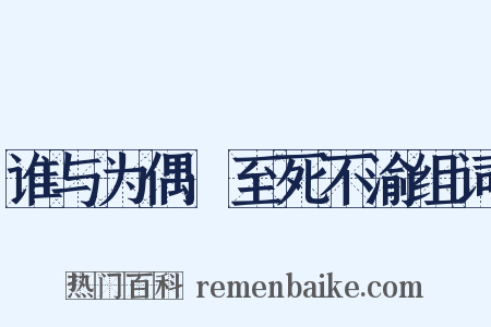 谁与为偶:至死不渝组词是什么意思的图片